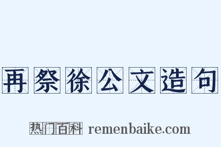 再祭徐公文造句是什么意思的图片